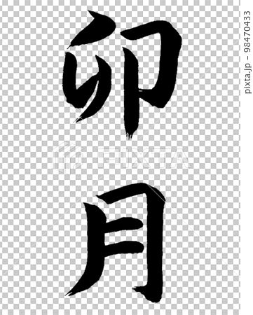 和風名月　卯月 98470433