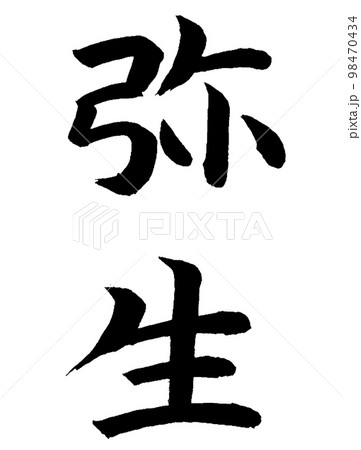 和風名月　弥生 98470434