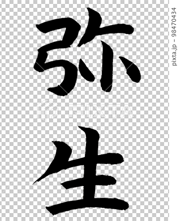 和風名月　弥生 98470434