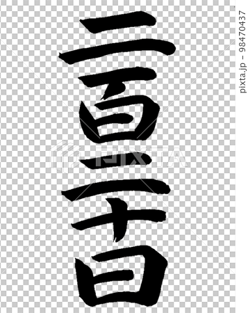 雑節 二百二十日のイラスト素材 [98470437] - PIXTA