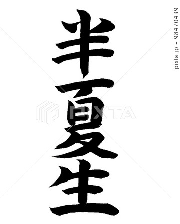 雑節 半夏生 雑節 半夏生 98470439