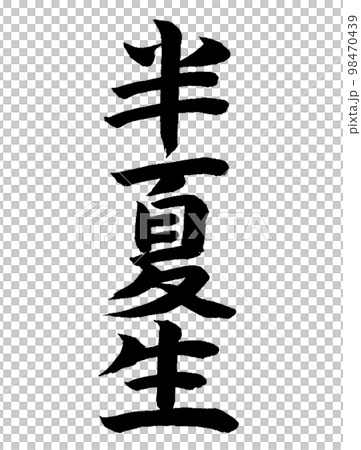 雑節 半夏生 雑節 半夏生 98470439