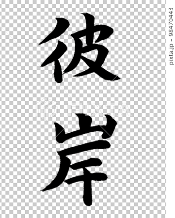 雑節 彼岸のイラスト素材 [98470443] PIXTA