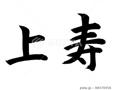 上寿 98470456