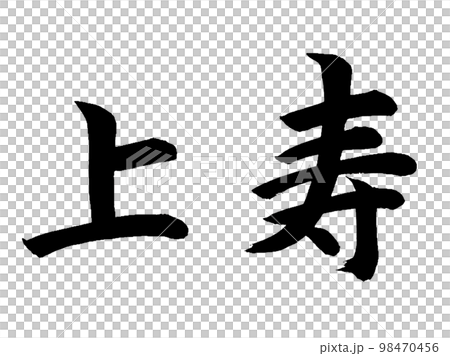 上寿 98470456