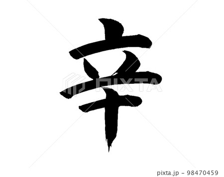 十干 辛 十干 辛 98470459