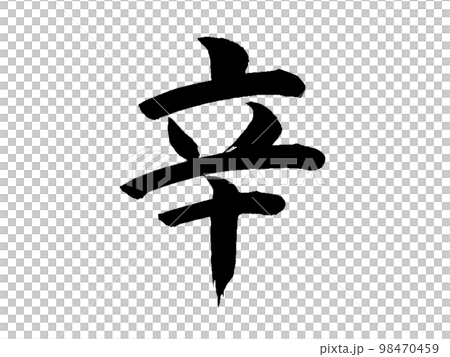 十干 辛 十干 辛 98470459