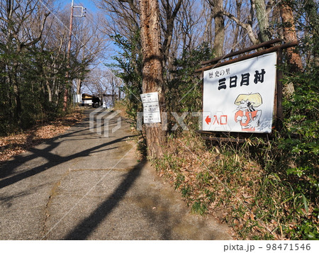 上州新田郡　三日月村　入口 98471546