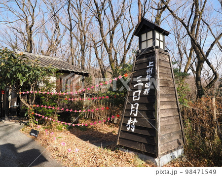 上州新田郡　三日月村　入口 98471549