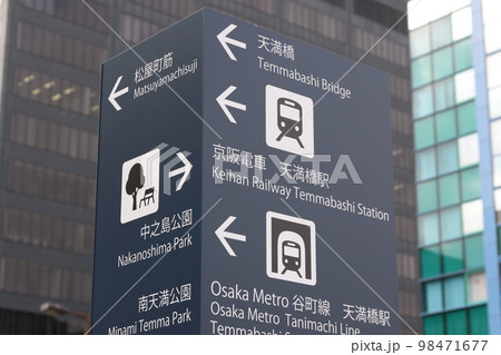 大阪府大阪市中央区にある「天満橋駅」 98471677