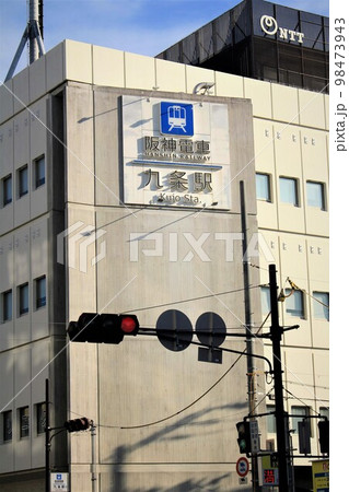 阪神電車九条駅 98473943