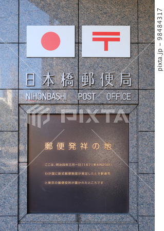 日本橋郵便局 2022年元旦 日本橋郵便局 2022年元旦 98484317