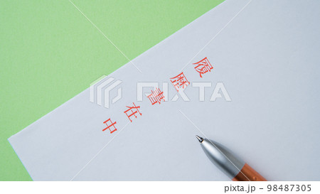 履歴書在中と書かれた封筒 98487305