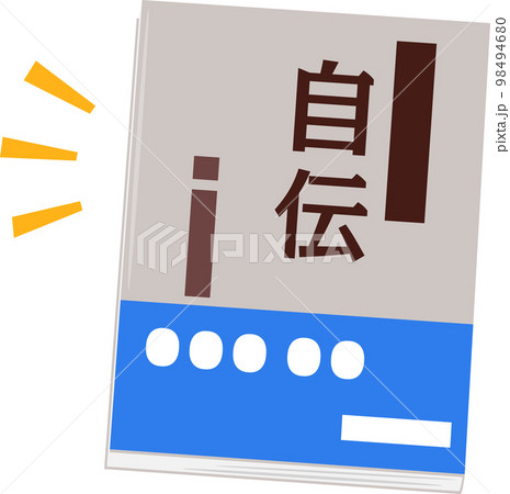 自伝と書かれた本 98494680