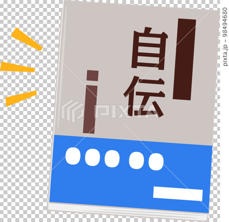 自伝と書かれた本 98494680