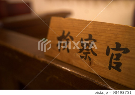 法廷　裁判所　検察官席　篠山歴史美術館 98498751