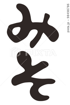 筆文字 みそ ひらがな 縦書き 筆文字 みそ ひらがな 縦書き 98498786