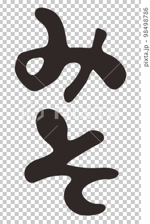筆文字 みそ ひらがな 縦書き 筆文字 みそ ひらがな 縦書き 98498786