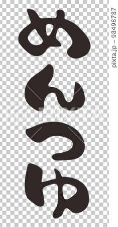 Brush character mentsuyu hiragana vertical writing 98498787