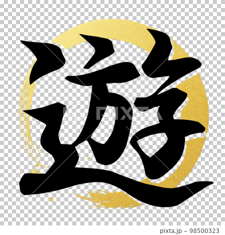 遊の文字素材 98500323