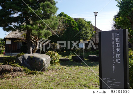 旧和田家住宅 98501656