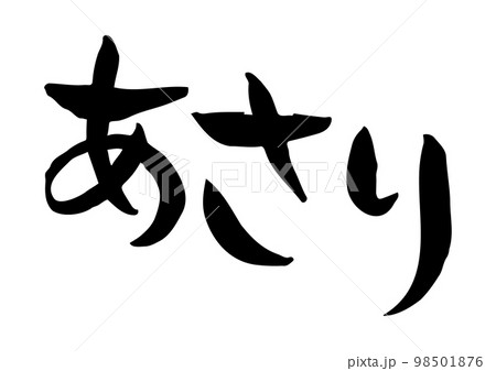 味のある手書きの筆文字、あさり 98501876