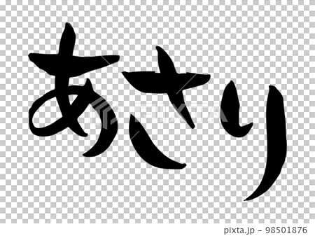 Tasteful handwritten calligraphy, clams 98501876