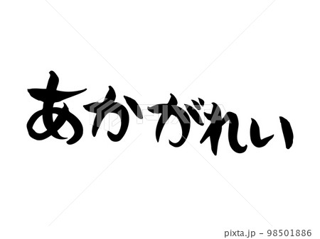 味のある手書きの筆文字、あかがれい 味のある手書きの筆文字、あかがれい 98501886
