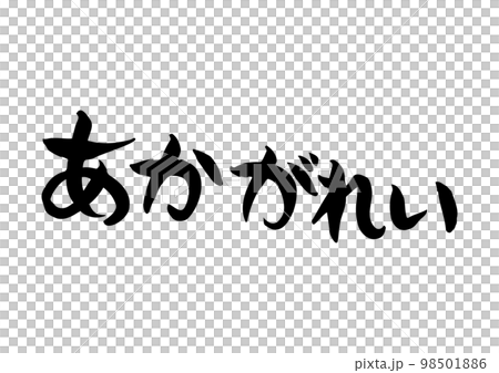 味のある手書きの筆文字、あかがれい 味のある手書きの筆文字、あかがれい 98501886