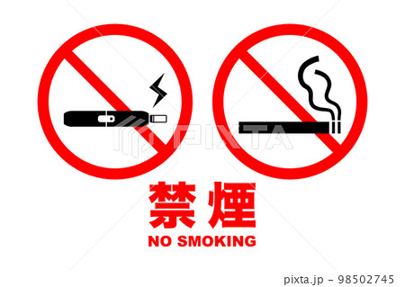 禁煙マークのイラスト(png) 98502745