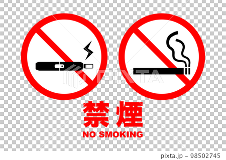 禁菸標志的插圖（png） 98502745