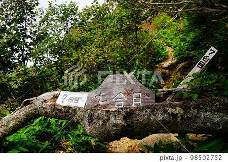 北海道 羊蹄山 真狩コース 七合目 北海道 羊蹄山 真狩コース 七合目 98502752