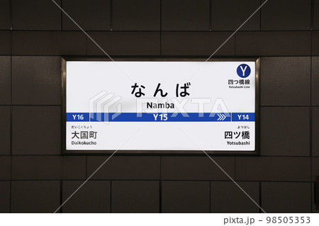 大阪メトロ四ツ橋線なんば駅 98505353