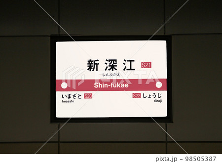 大阪メトロ千日前線新深江駅 98505387