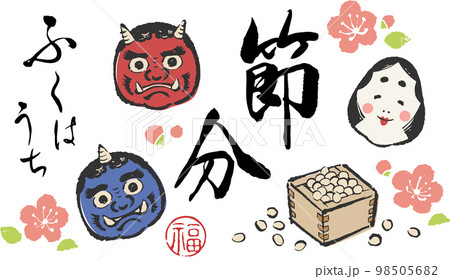 筆で描いた節分の日イラストセット 98505682
