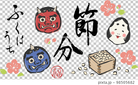 筆で描いた節分の日イラストセット 98505682