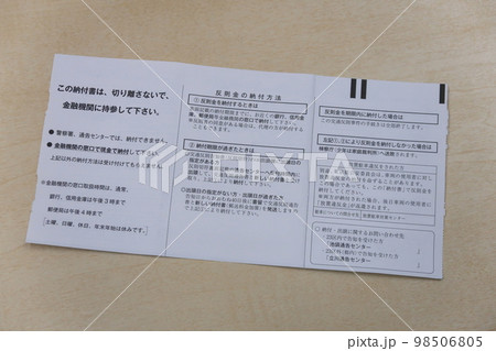 交通違反の反則金納付書 98506805