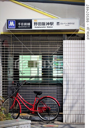 大阪メトロ野田阪神駅 大阪メトロ野田阪神駅 98507497