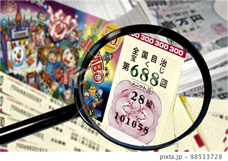 宝くじの高額当選 98513728