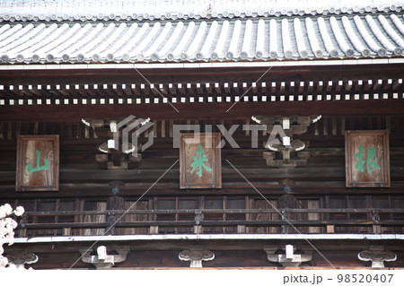 根来寺 98520407