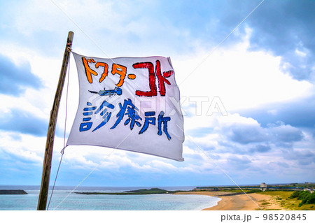 Dr.コトー診療所 Dr.コトー診療所 98520845
