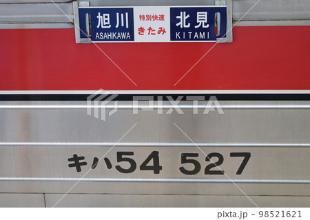 石北本線を運行しているキハ54特別快速きたみ号の行き先表示 石北本線を運行しているキハ54特別快速きたみ号の行き先表示 98521621