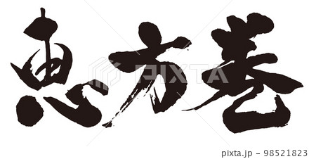恵方巻　筆文字3 98521823