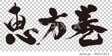 恵方巻　筆文字3 98521823