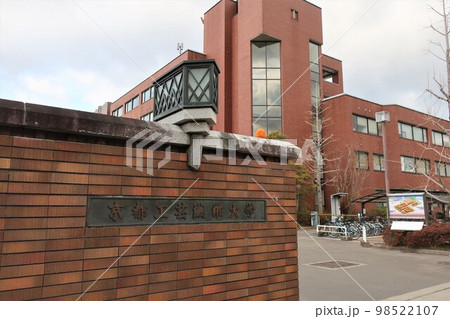 京都工芸繊維大学 98522107