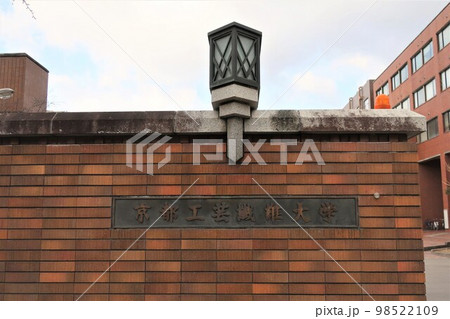 京都工芸繊維大学 京都工芸繊維大学 98522109