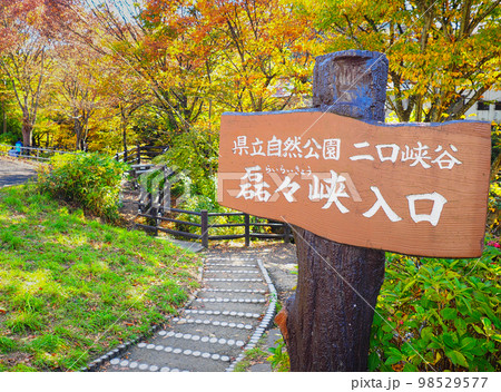 秋の磊々峡入口の看板・宮城県仙台市太白区 秋の磊々峡入口の看板・宮城県仙台市太白区 98529577