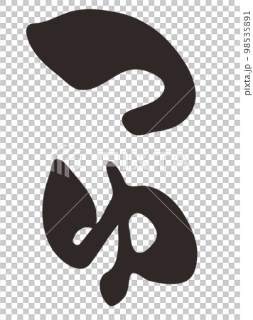 Calligraphy Tsuyu Hiragana vertical writing Calligraphy Tsuyu Hiragana vertical writing 98535891