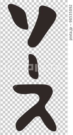 Brush character source katakana vertical writing Brush character source katakana vertical writing 98535892
