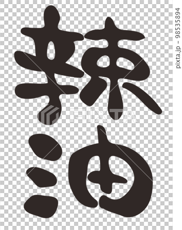Calligraphy chili oil Kanji vertical writing Calligraphy chili oil Kanji vertical writing 98535894